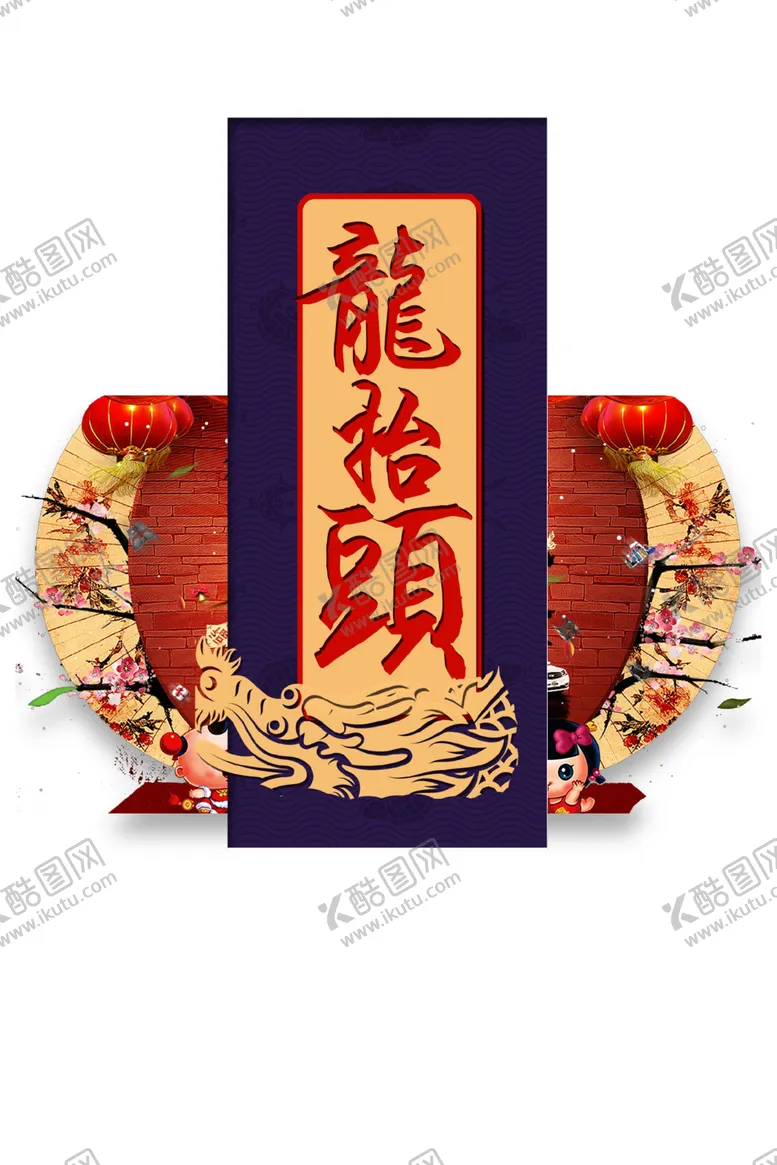 编号：71826303241143051111【酷图网】源文件下载-二月二龙抬头