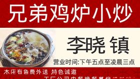 兄弟炒鸡