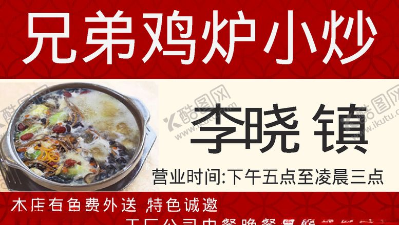编号：14125505150912168057【酷图网】源文件下载-兄弟炒鸡