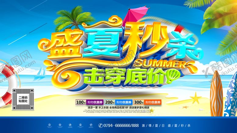 编号：18861110070348508460【酷图网】源文件下载-夏季促销