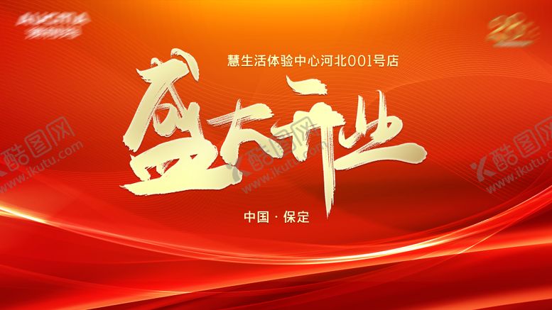 编号：80505312010717184537【酷图网】源文件下载-开业仪式主视觉