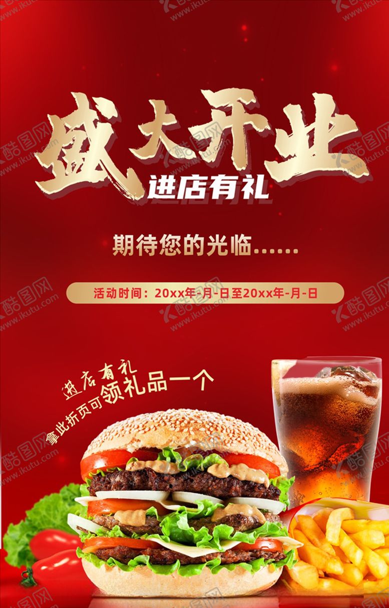 编号：26701705172352597181【酷图网】源文件下载-开业海报