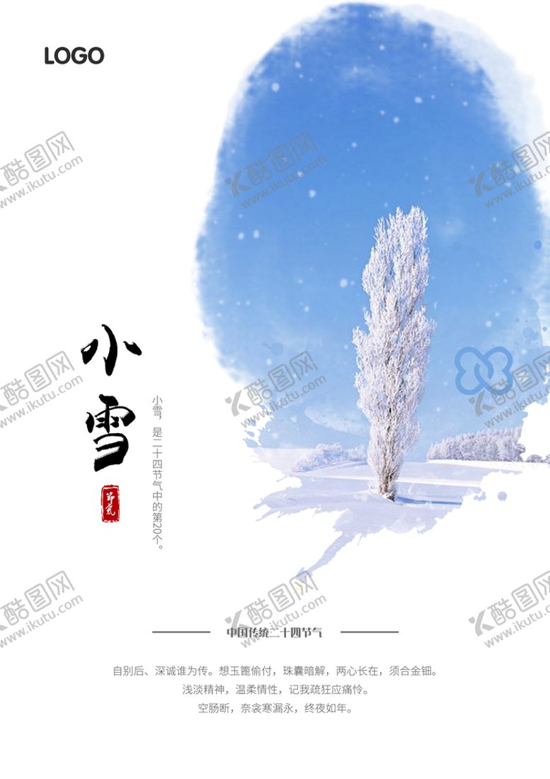 编号：84973410151410365814【酷图网】源文件下载-小雪海报