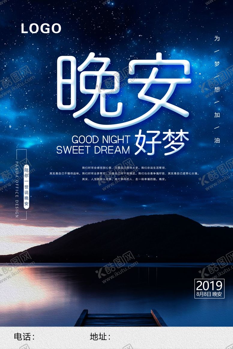 编号：58713506251749105714【酷图网】源文件下载-晚安好梦海报