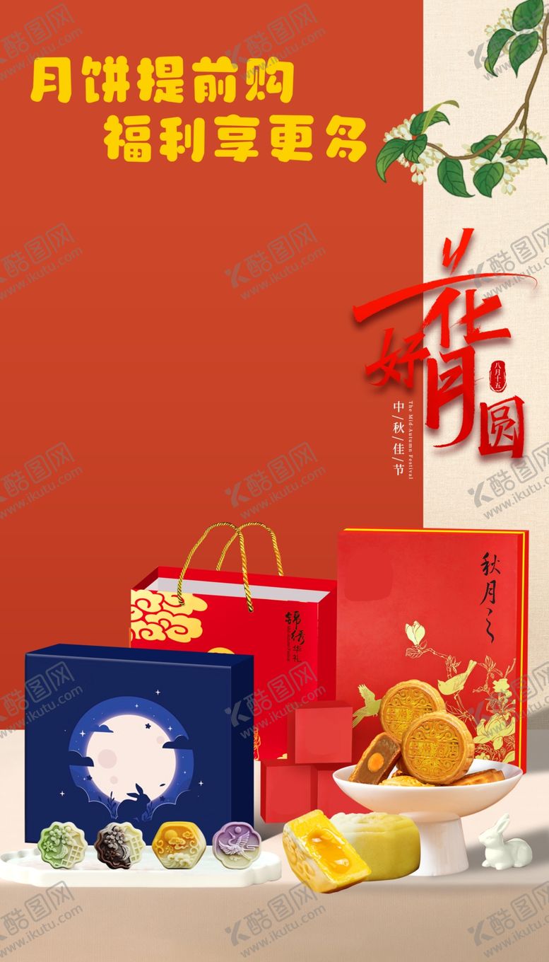 编号：59534105240744314287【酷图网】源文件下载-月饼海报中秋图片