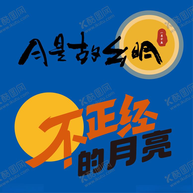 编号：53158701251019581544【酷图网】源文件下载-中秋文字元素