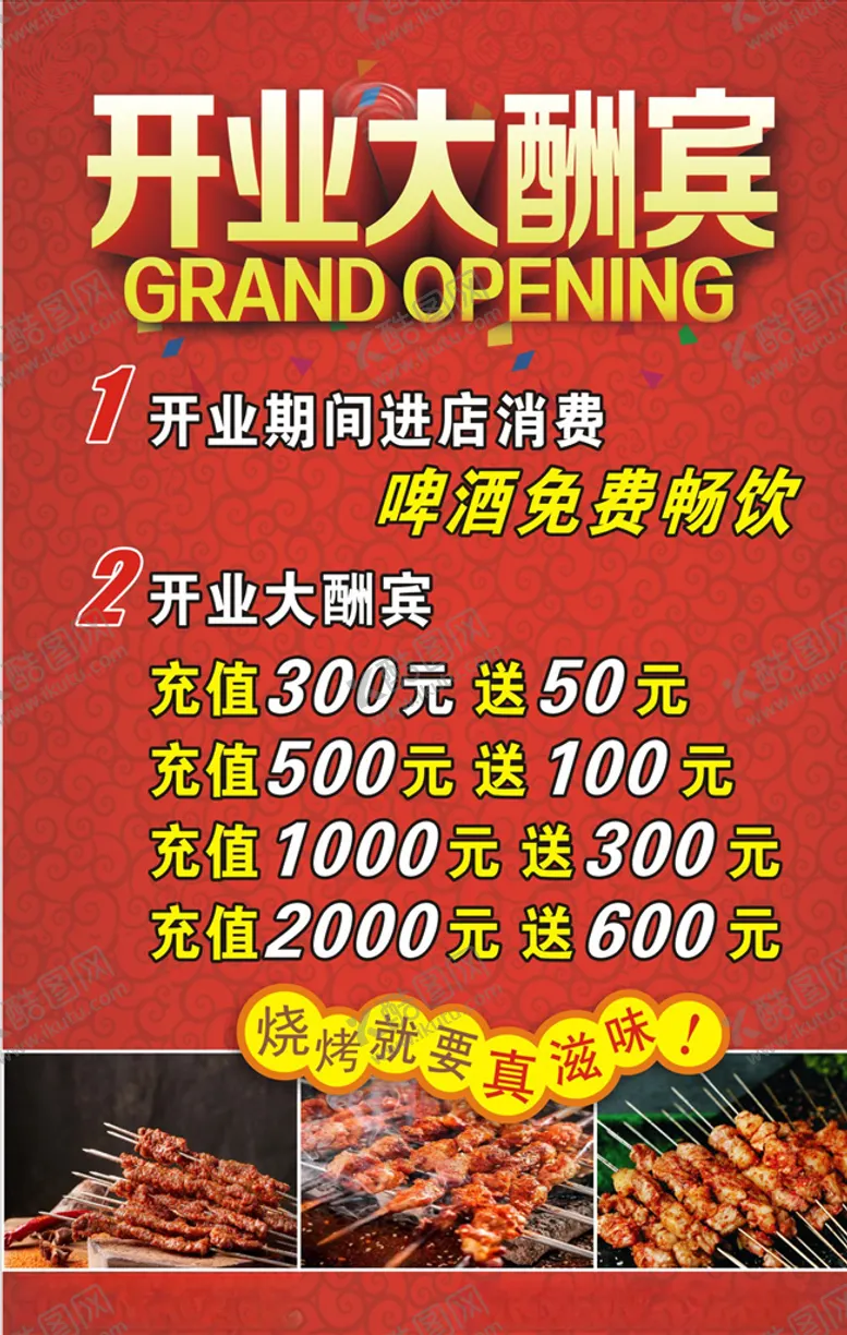 编号：69627703250702292450【酷图网】源文件下载-烧烤开业大酬宾