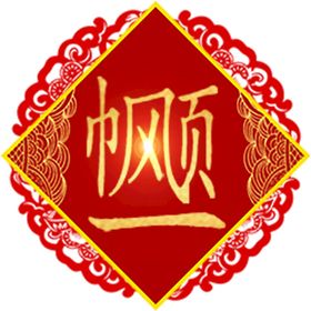 一帆风顺剪纸