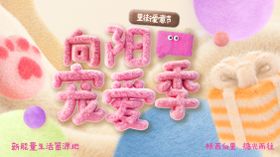 向阳宠爱季毛绒3D活动背景板