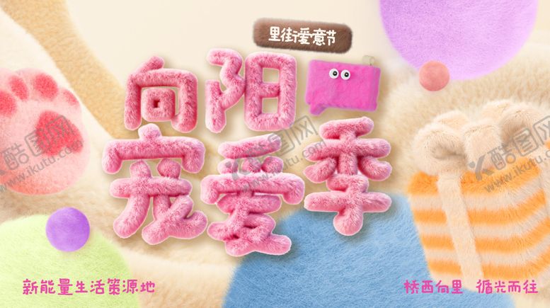 编号：15400212192153593758【酷图网】源文件下载-向阳宠爱季毛绒3D活动背景板