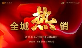 全城热销