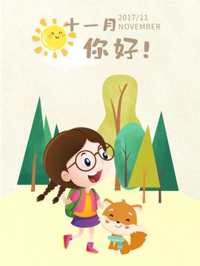 十一月你好
