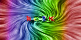大海波涛
