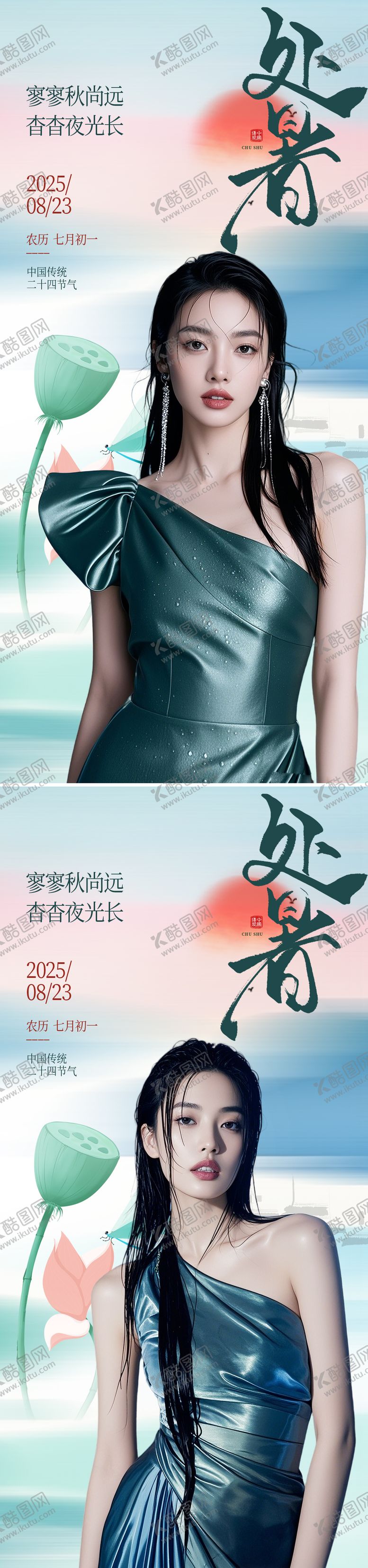 编号：19148209042207386899【酷图网】源文件下载-处暑节气海报