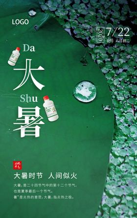 大暑节气