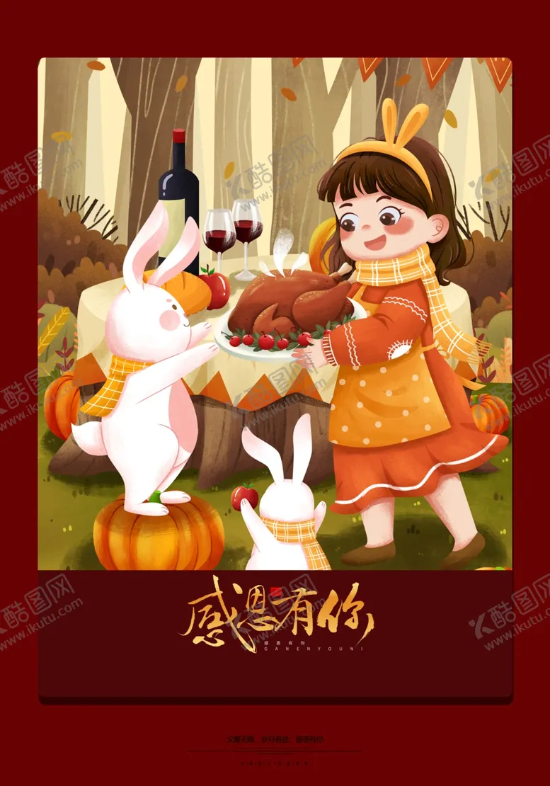 编号：70536909172118319548【酷图网】源文件下载-感恩节有你插画海报