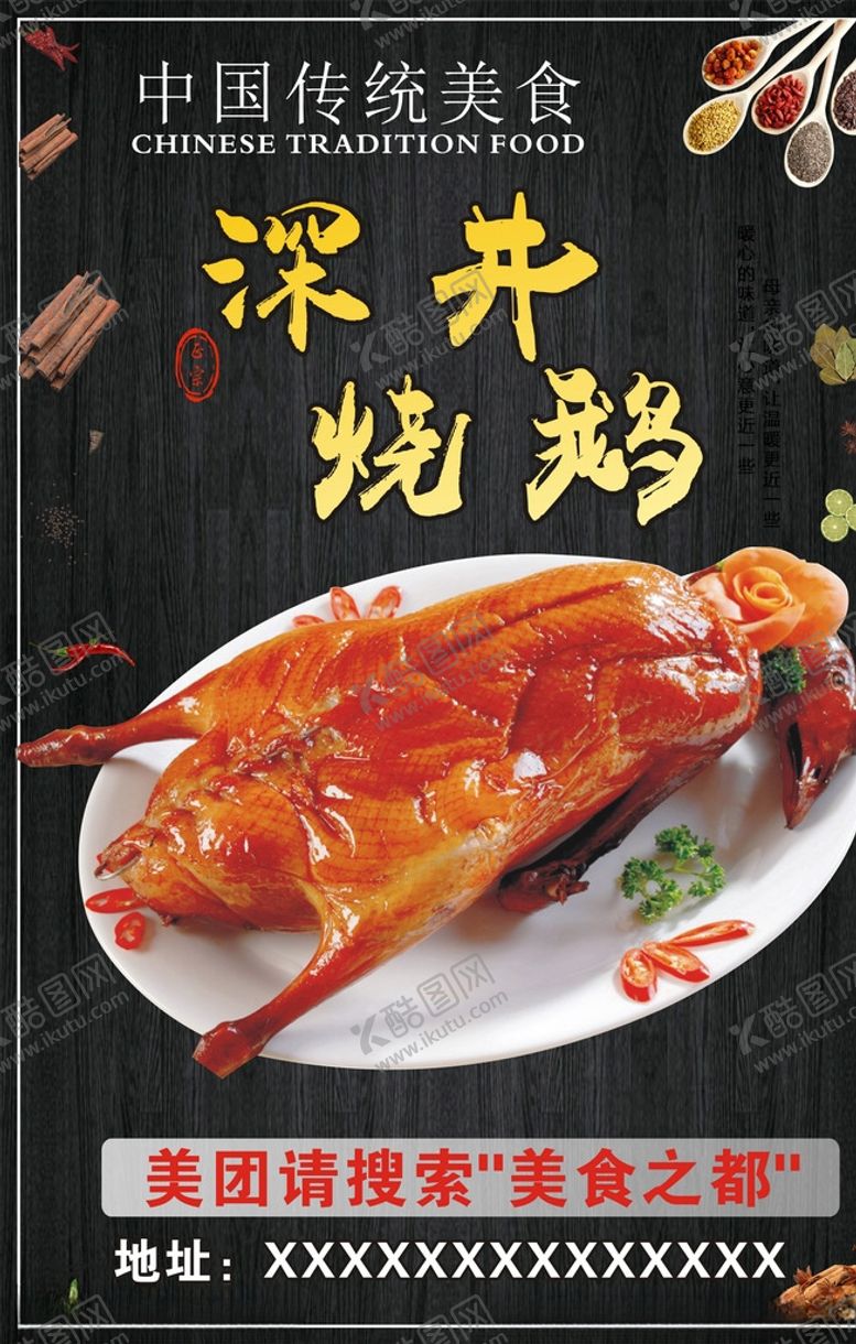 编号：21336603311726079908【酷图网】源文件下载-深井烧鹅