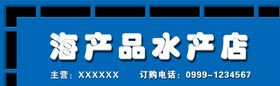 编号：04798110012129152718【酷图网】源文件下载-海鲜店门头