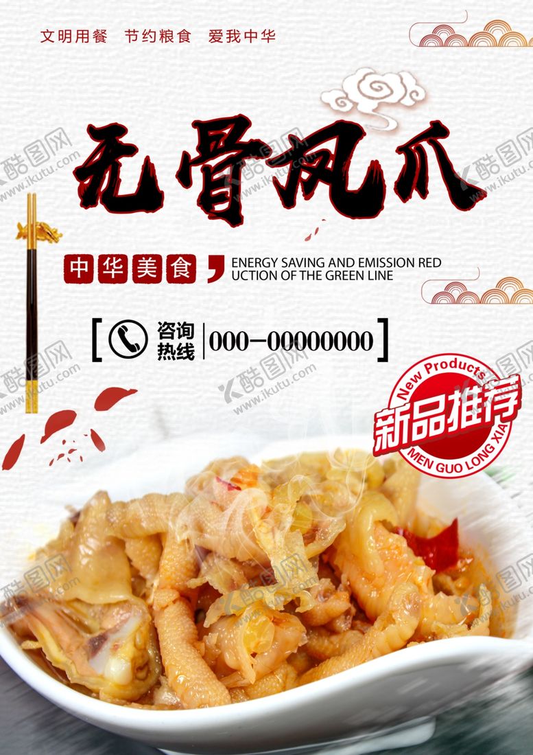编号：20792412051502383004【酷图网】源文件下载-无骨凤爪