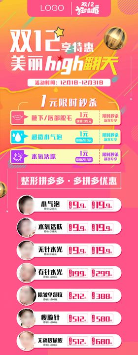 双十二特惠美丽嗨翻天长图