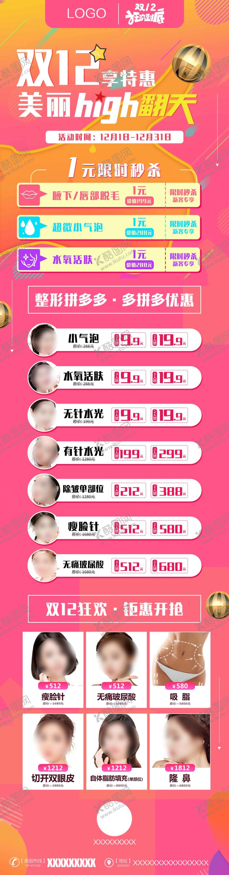 编号：36315709232131411650【酷图网】源文件下载-双十二特惠美丽嗨翻天长图