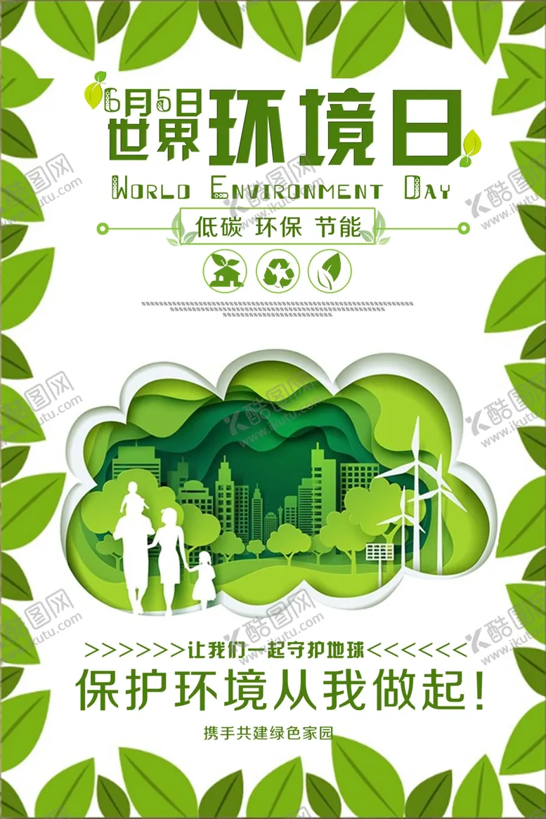 编号：46993507010428312451【酷图网】源文件下载-世界环境日