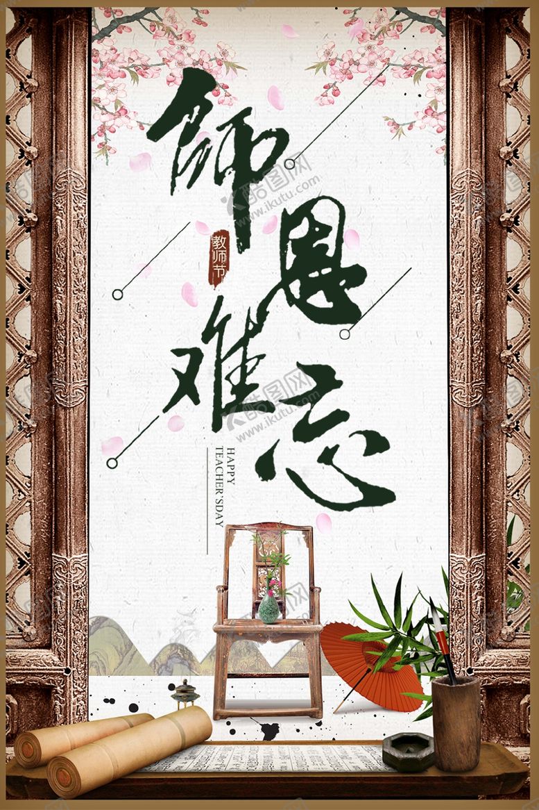 编号：83126007091620251217【酷图网】源文件下载-教师节