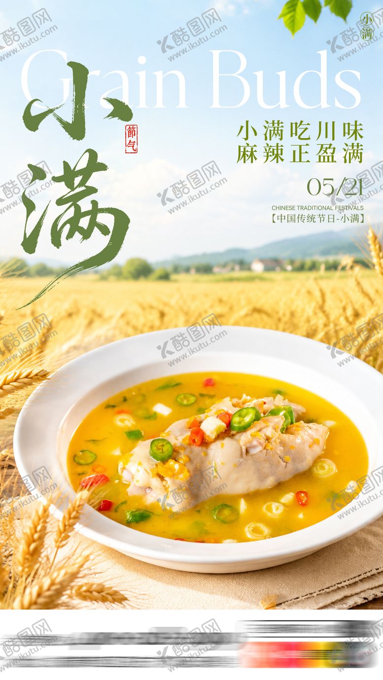 编号：89478305230031125705【酷图网】源文件下载-小满节气海报