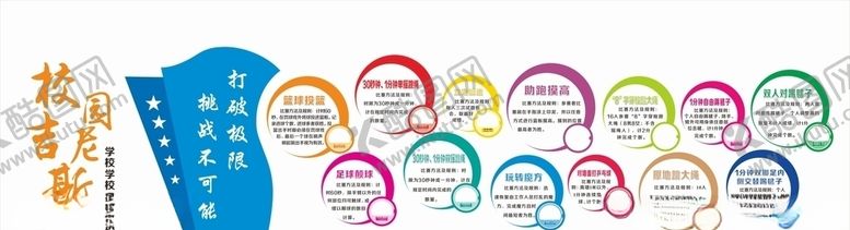 编号：19371610062254007767【酷图网】源文件下载-校园吉尼斯展板墙展