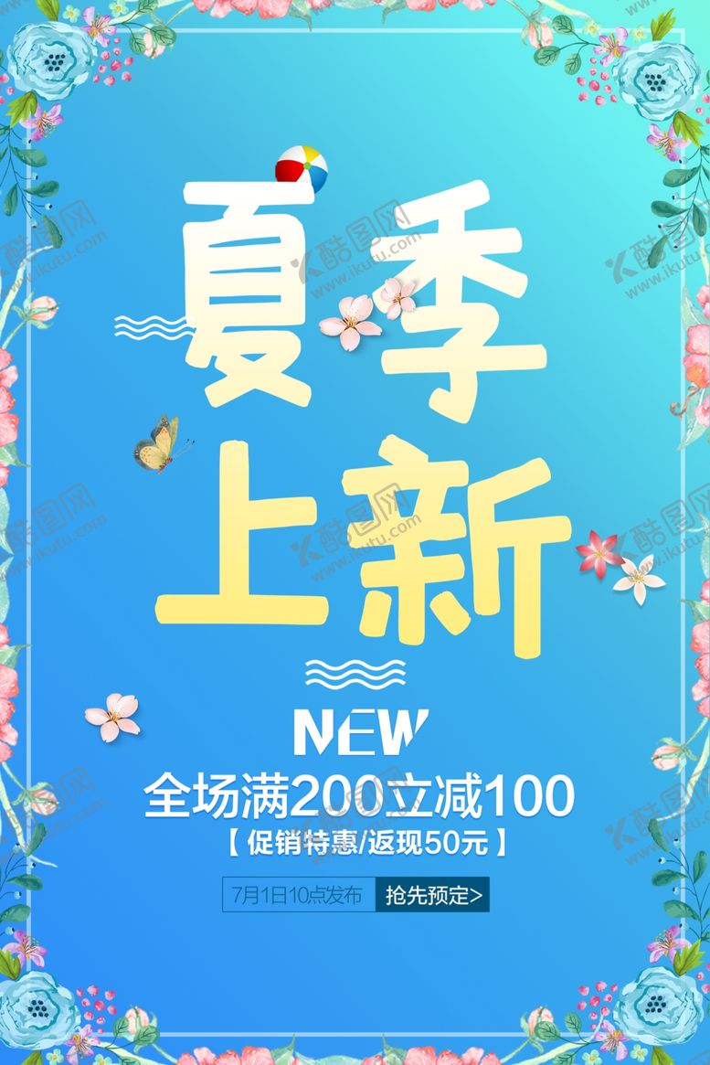 编号：12768402061159267725【酷图网】源文件下载-夏季上新