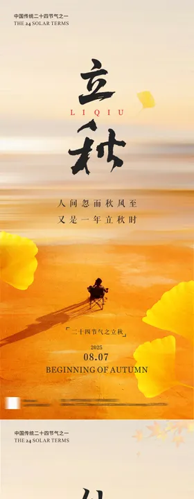 立秋处暑银杏叶系列海报