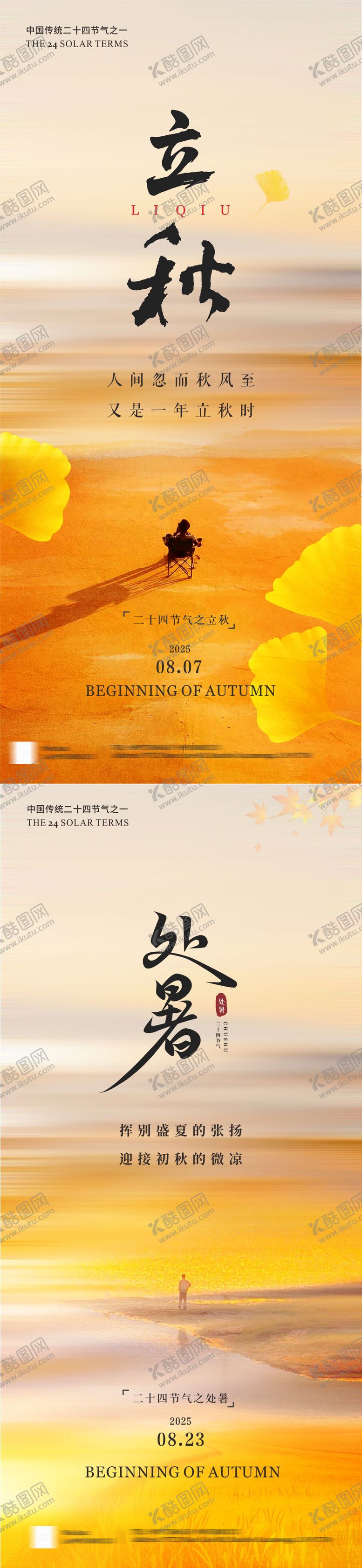 编号：41986108142215481085【酷图网】源文件下载-立秋处暑银杏叶系列海报