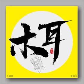 木耳毛笔字