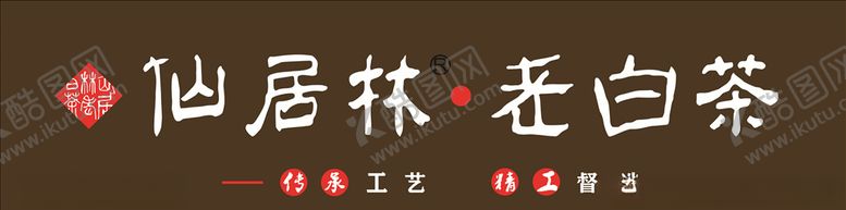 编号：19988807140735568398【酷图网】源文件下载-仙居林老白茶