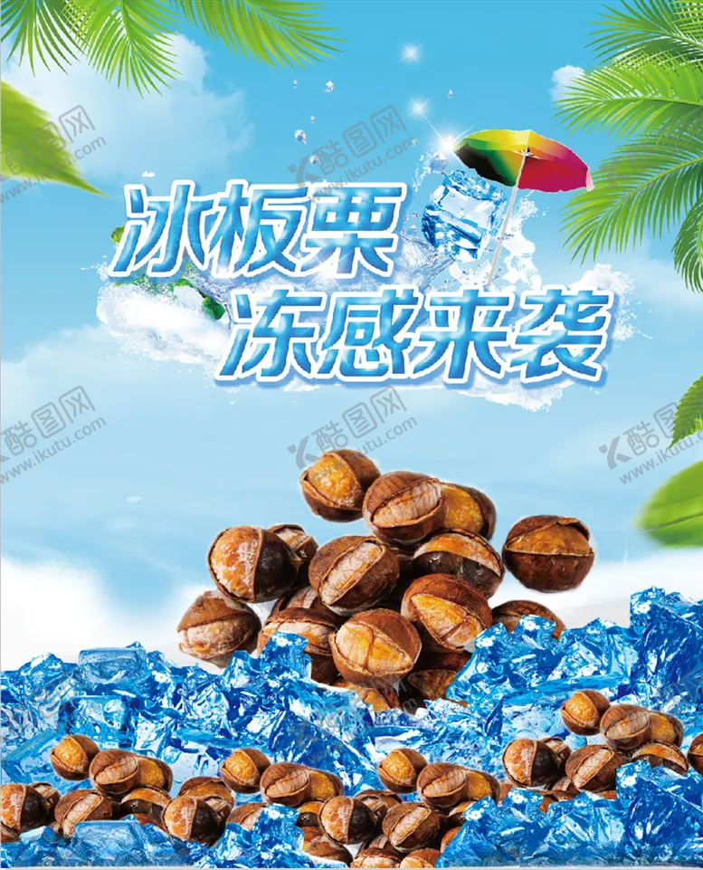 编号：42064506160151033134【酷图网】源文件下载-冰板栗冰箱车贴
