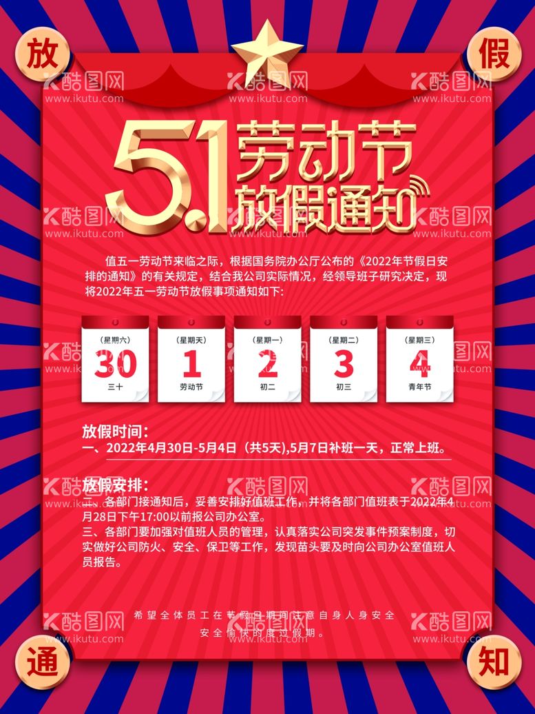 编号：69223412191319481531【酷图网】源文件下载-51放假通知海报