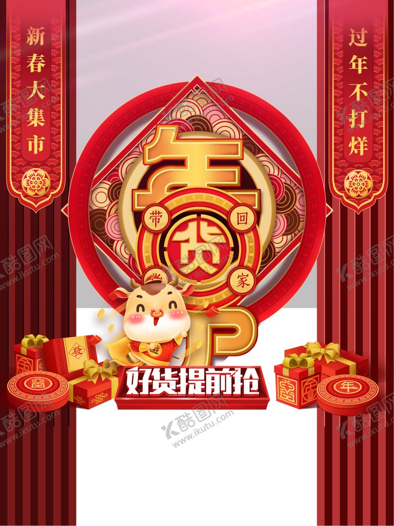 编号：86046605180121085324【酷图网】源文件下载-年货节素材