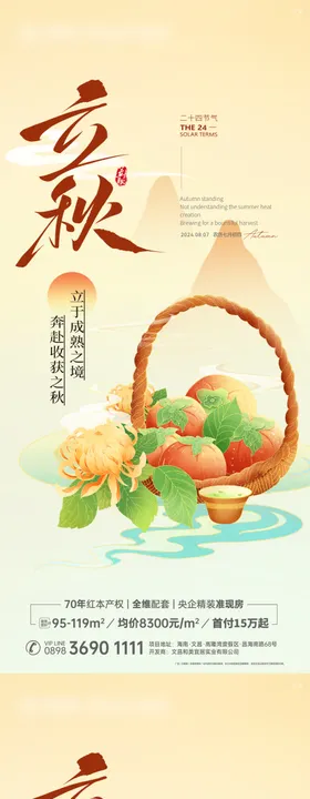 立秋节气系列海报插画丰收二十四