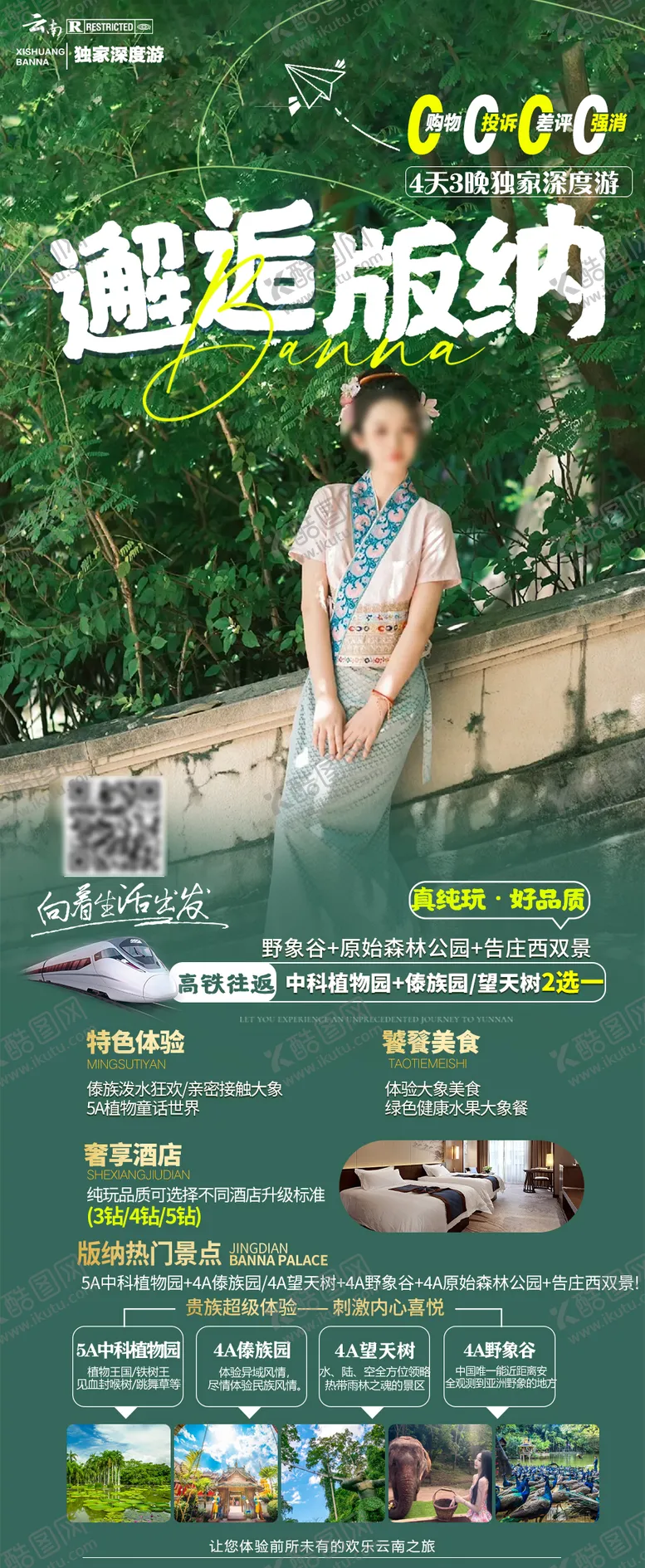 编号：15558502071627359534【酷图网】源文件下载-西双版纳旅游海报