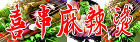 麻辣烫喷绘肠文字