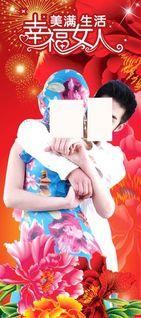 结婚幸福宣传易拉宝展架海报