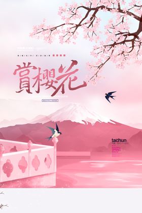 樱花节