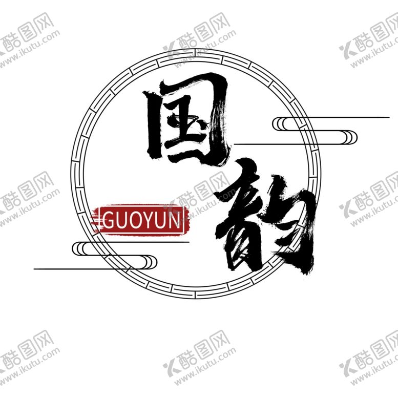 编号：57907010272000113312【酷图网】源文件下载-国潮