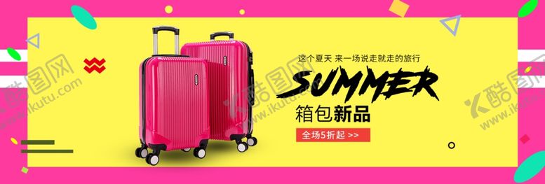 编号：46727409270859215575【酷图网】源文件下载-箱包海报