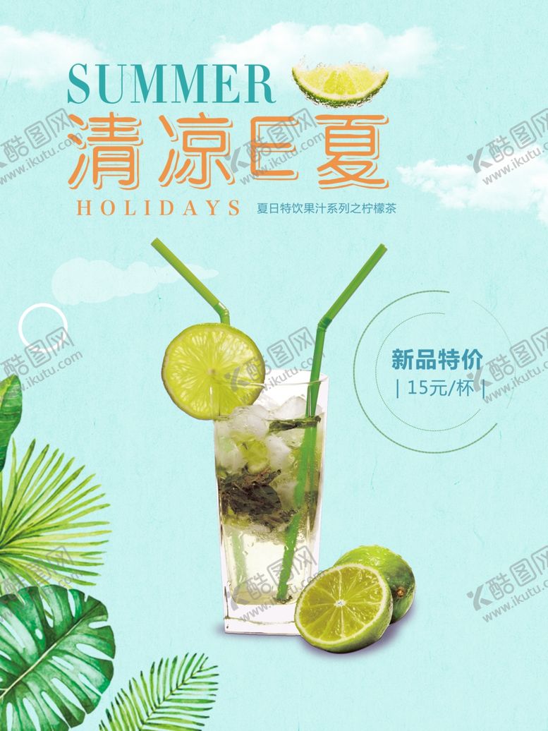 编号：76519409262325129955【酷图网】源文件下载-清凉夏日饮品海报