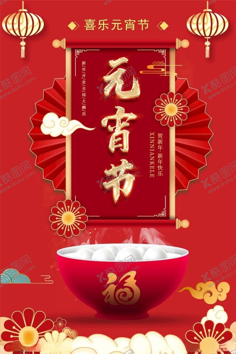 编号：60371104030320296388【酷图网】源文件下载-元宵节