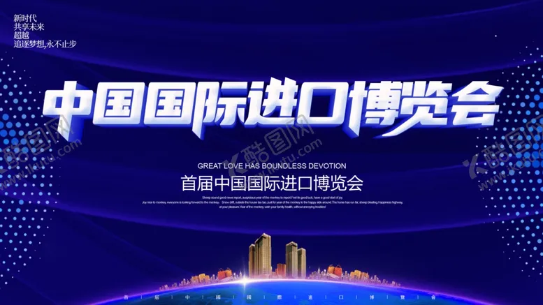 编号：46978411302138417675【酷图网】源文件下载-进口博览会