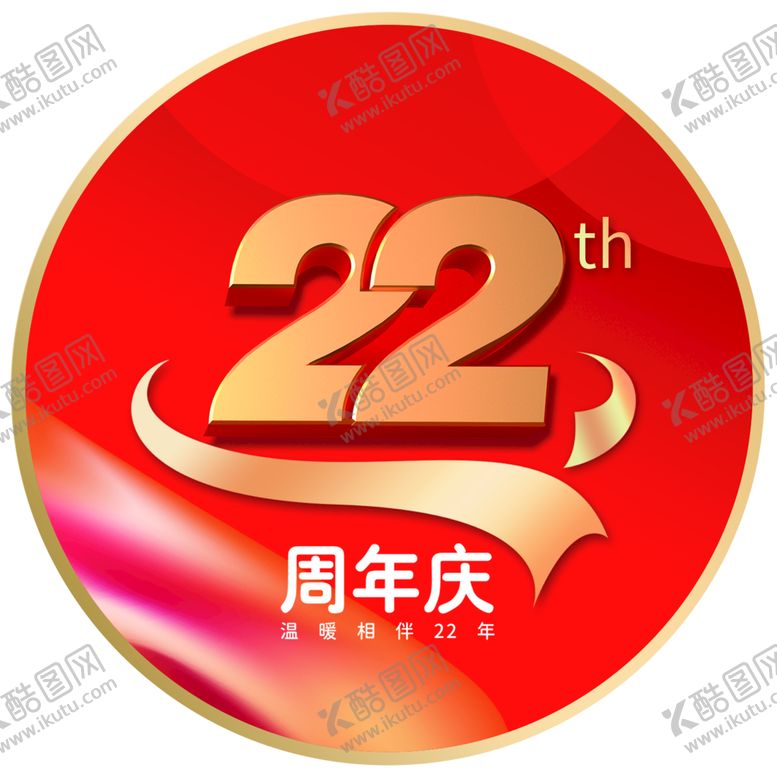 编号：34609209220816373290【酷图网】源文件下载-周年庆