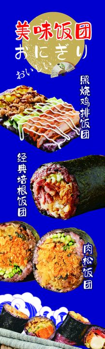 美味饭团海报竖条