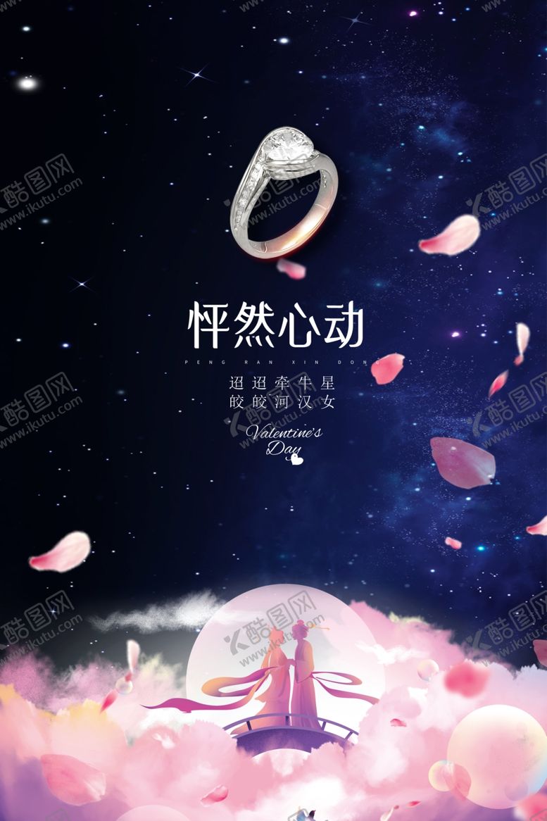 编号：98753711011657121459【酷图网】源文件下载-七夕海报情人节海报